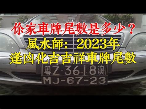 八字五行車牌|買車也要看風水！車子五行屬性、車牌號碼如何選、常。